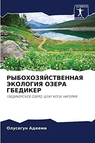 Produktbild: РЫБОХОЗЯЙСТВЕННАЯ ЭКОЛОГИЯ ОЗЕРА ГБЕДИКЕР: ГБЕДИКЕРСКОЕ ОЗЕРО, ШТАТ КОГИ, НИГЕРИЯ: GBEDIKERSKOE OZERO, ShTAT KOGI, NIGERIYa